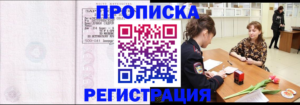 купить прописку в Таштаголе